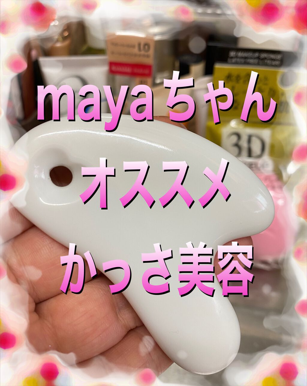 ハート形カッサ/MEDICUBE/かっさプレートを使ったクチコミ（1枚目）