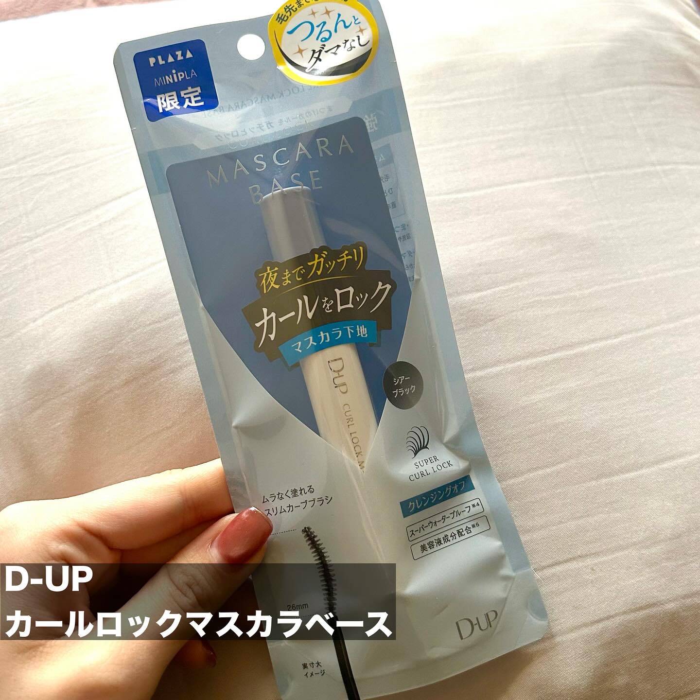 カールロックマスカラベース N/D-UP/マスカラ下地を使ったクチコミ（2枚目）