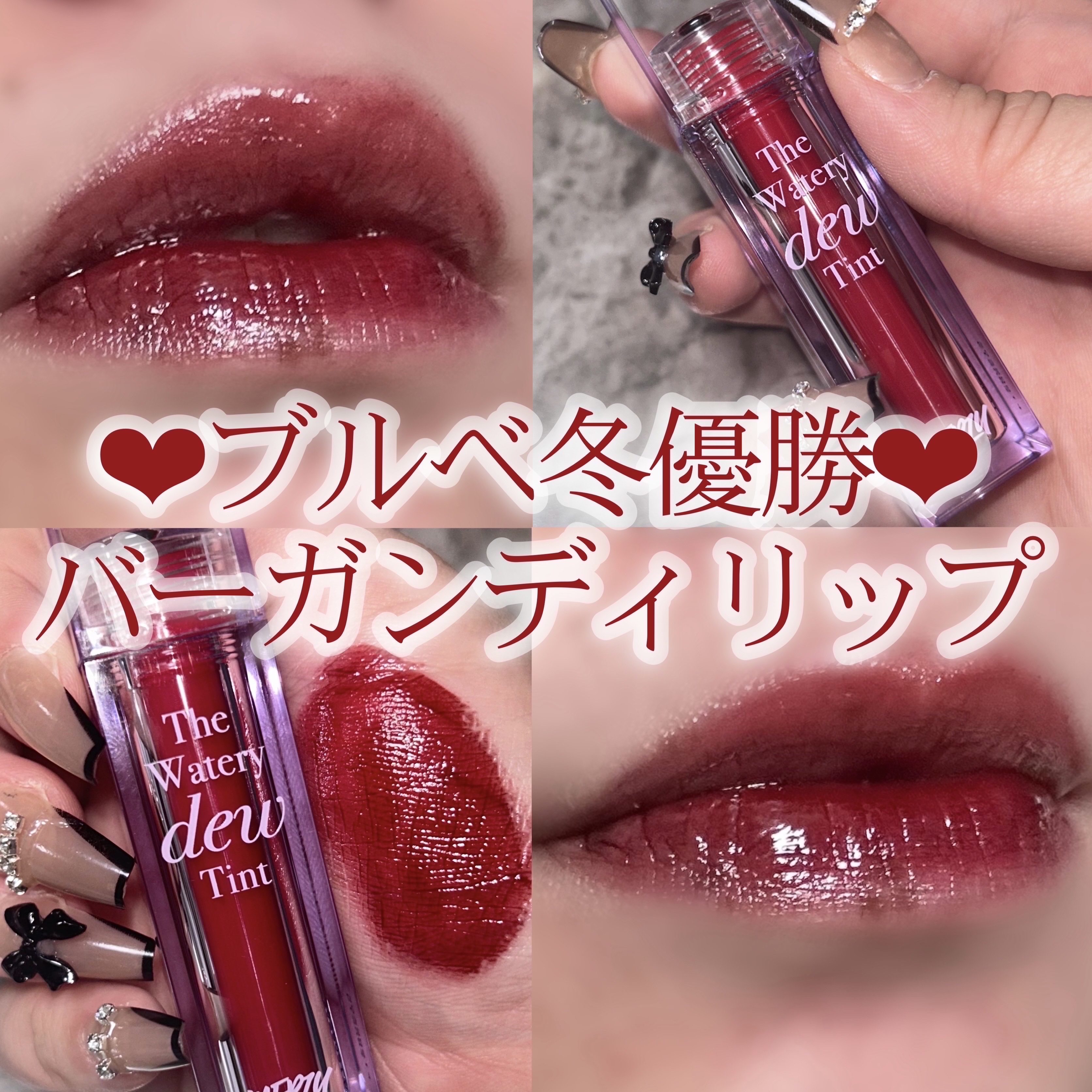 ブルベ冬必見❤︎バーガンディリップ💄

꒰ঌ┈┈┈┈┈┈┈┈┈┈┈┈┈┈┈໒꒱

໒꒱ MERZY

໒꒱ ザ ウォータリー デューティント
　#WD10 リッチ バーガンディー

໒꒱ 参考価格：¥1,320


以前LIPSの旬顔セッ