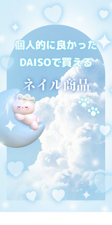 ネイルアートステッカー/DAISO/ネイルチップ・パーツを使ったクチコミ（1枚目）