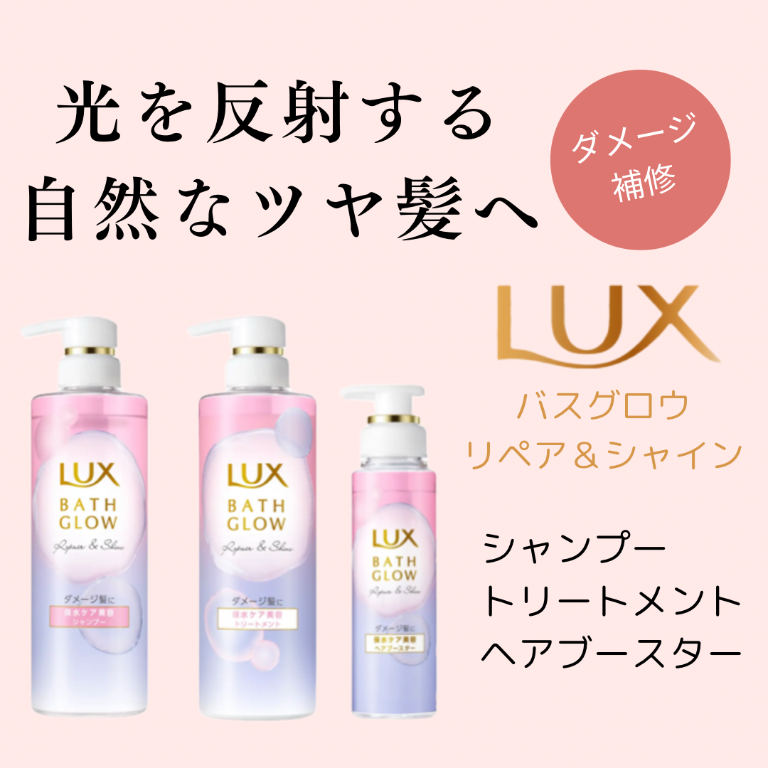 バスグロウ リペア&シャイン シャンプー/トリートメント/LUX/シャンプー・コンディショナーを使ったクチコミ(1枚目)