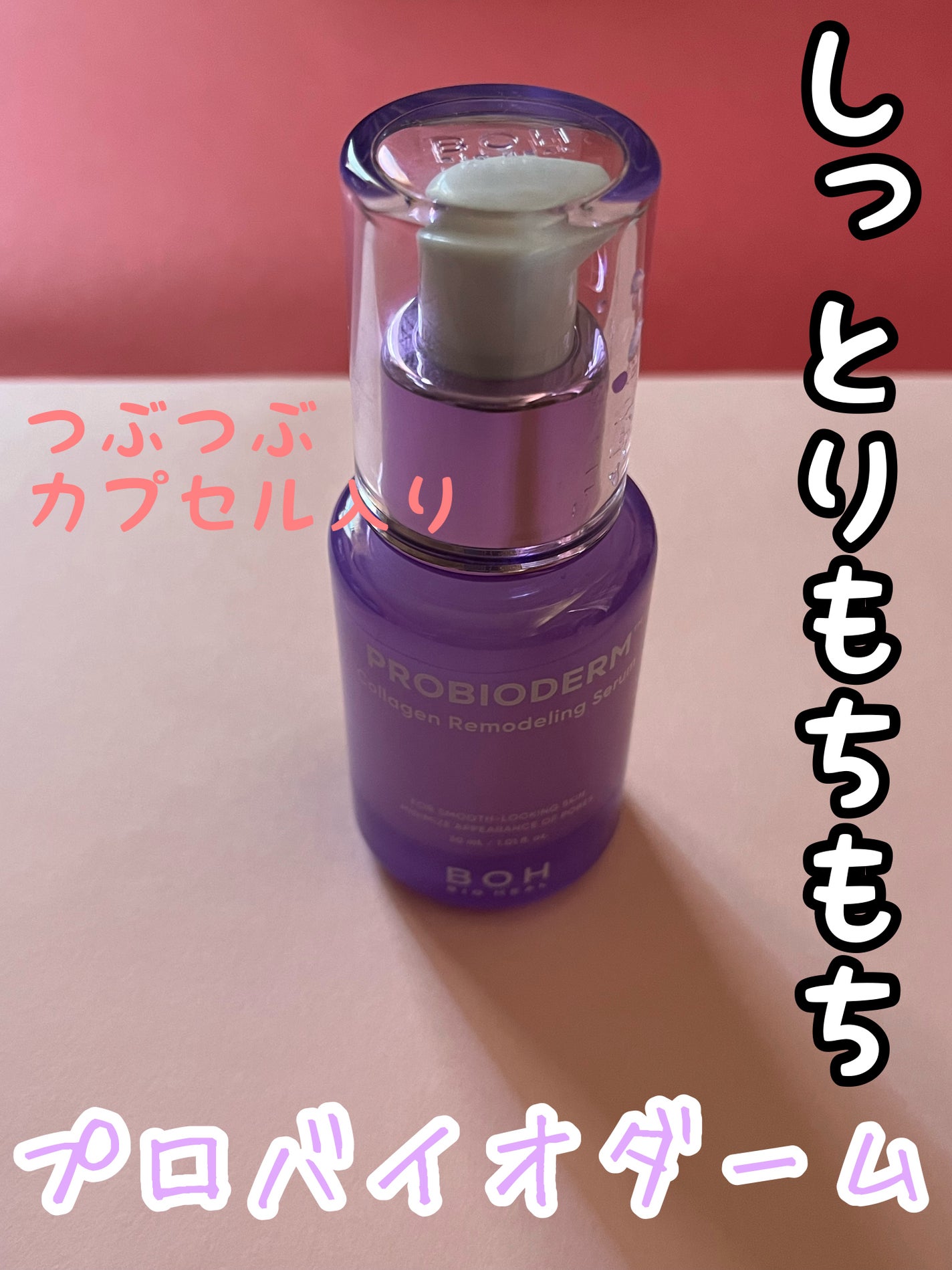 プロバイオダーム™ コラーゲンリモデリングセラム/BIOHEAL BOH/美容液を使ったクチコミ(1枚目)