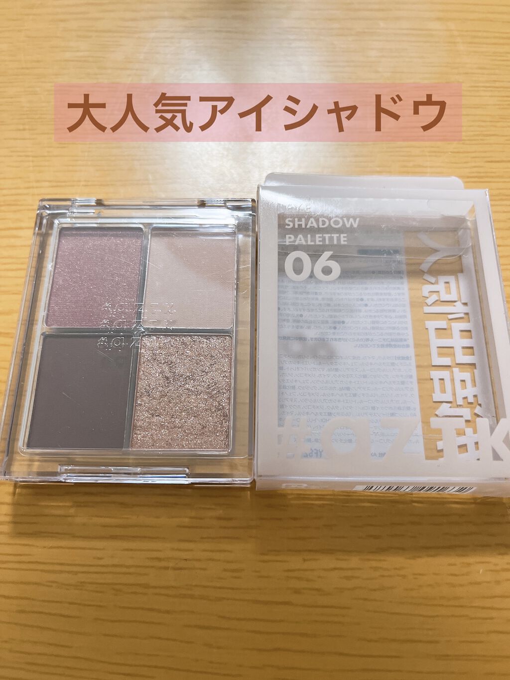 4色アイシャドウパレット

06 シナモンリル
 aZTK 

550円（税込）




ドンキで販売しているプチプラなのに優秀コスメ♡

06か10の色が欲しくてドンキに行ったら1件目は両方売り切れで2件目でやっと06番発見！✨
10番は