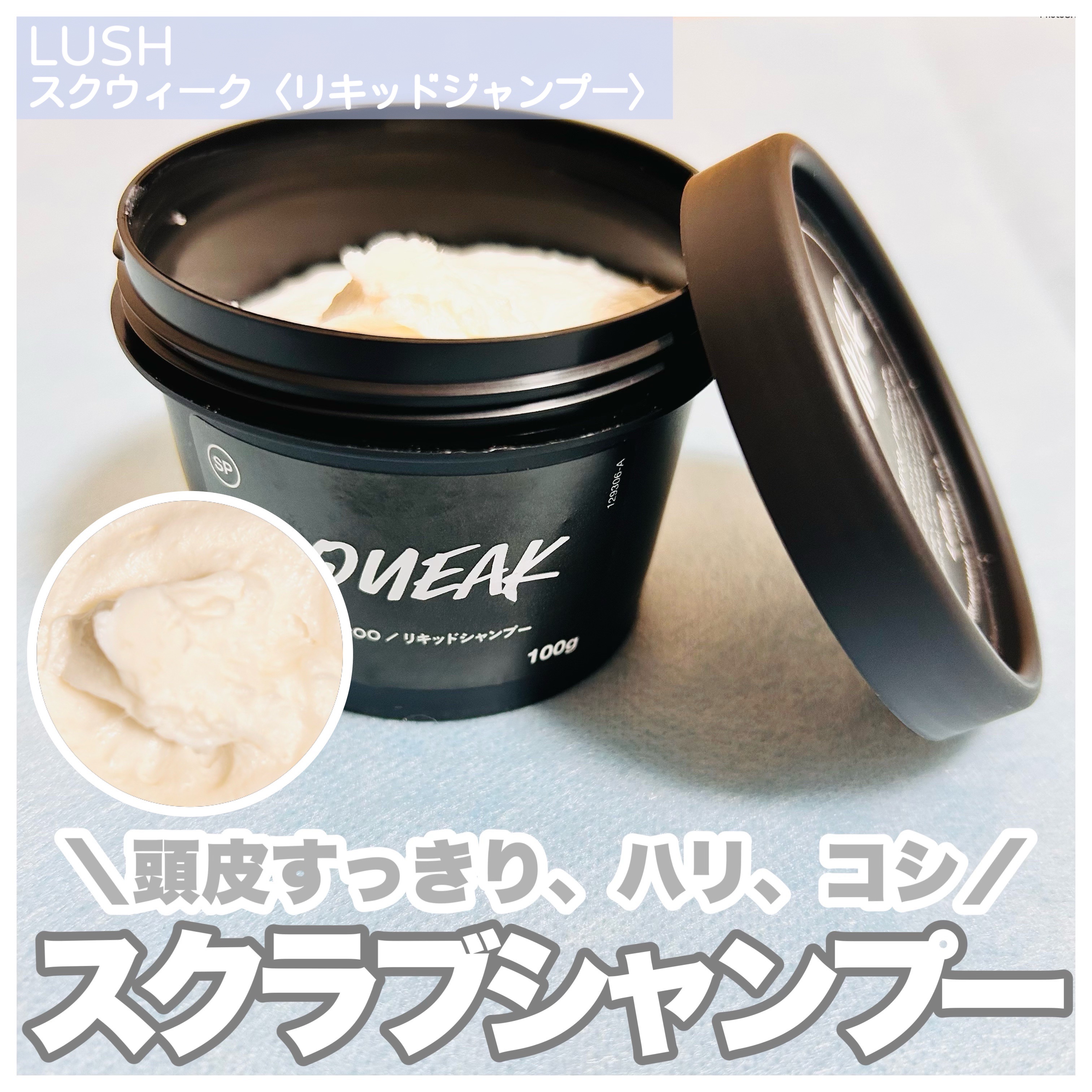 スクウィーク/ラッシュ/市販シャンプーを使ったクチコミ（1枚目）