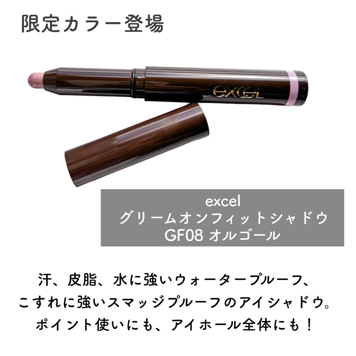 グリームオンフィットシャドウ GF08 オルゴール(EC限定)/excel/スティックアイシャドウを使ったクチコミ（2枚目）