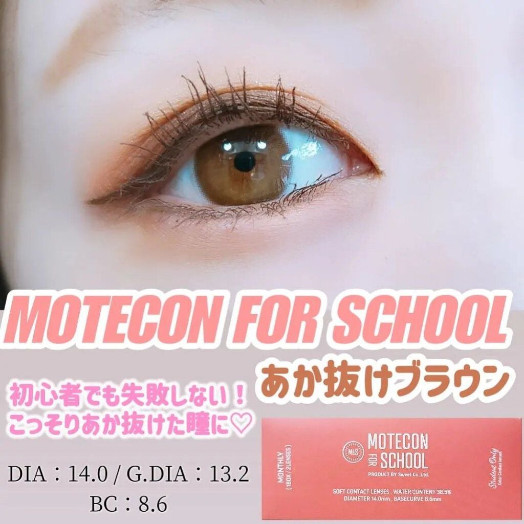 モテコン for スクール マンスリー/モテコン/1ヶ月(1MONTH)カラコンを使ったクチコミ(1枚目)