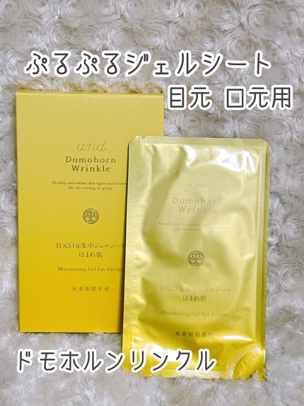 目元口元集中ジェルシート/ドモホルンリンクル/アイケア・アイクリームを使ったクチコミ(1枚目)