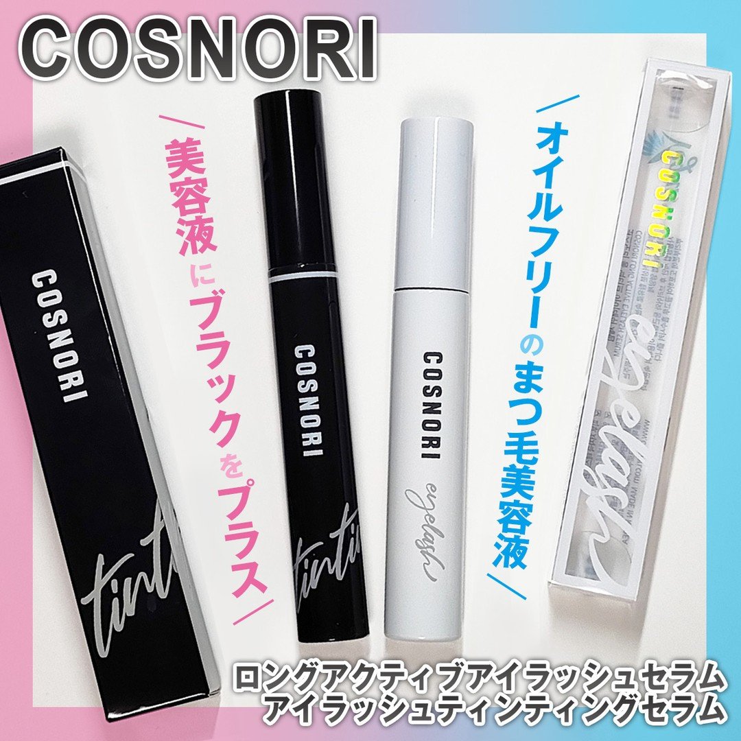 #PR 
COSNORI様より
まつげ美容液2種 をいただきました🙇‍♀️

👀ロングアクティブアイラッシュセラム
クリアで朝夜使えるタイプ
👀アイラッシュティンティングセラム
マスカラとしても使える半透明のブラックカラー
まつパやま