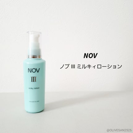 試してみた】NOV Ⅲ ミルキィローションの効果・肌質別の口コミ 試してみた】NOV Ⅲ ミルキィローションの効果・肌質別の口コミ
