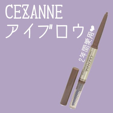 ブラシ付きアイブロウ繰り出し/CEZANNE/アイブロウペンシルを使ったクチコミ（1枚目）