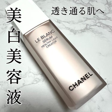 ■惚れ惚れするような透き通る肌へ導く■

▷▷CHANEL
ル ブラン セラム HLCS 30ml  18150円

春夏に向けて紫外線の量が増えるので、先月からスキンケアに導入しています！☀️

私は