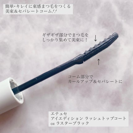 エテュセ アイエディション(ラッシュトップコート)/ettusais/マスカラトップコートを使ったクチコミ(2枚目)