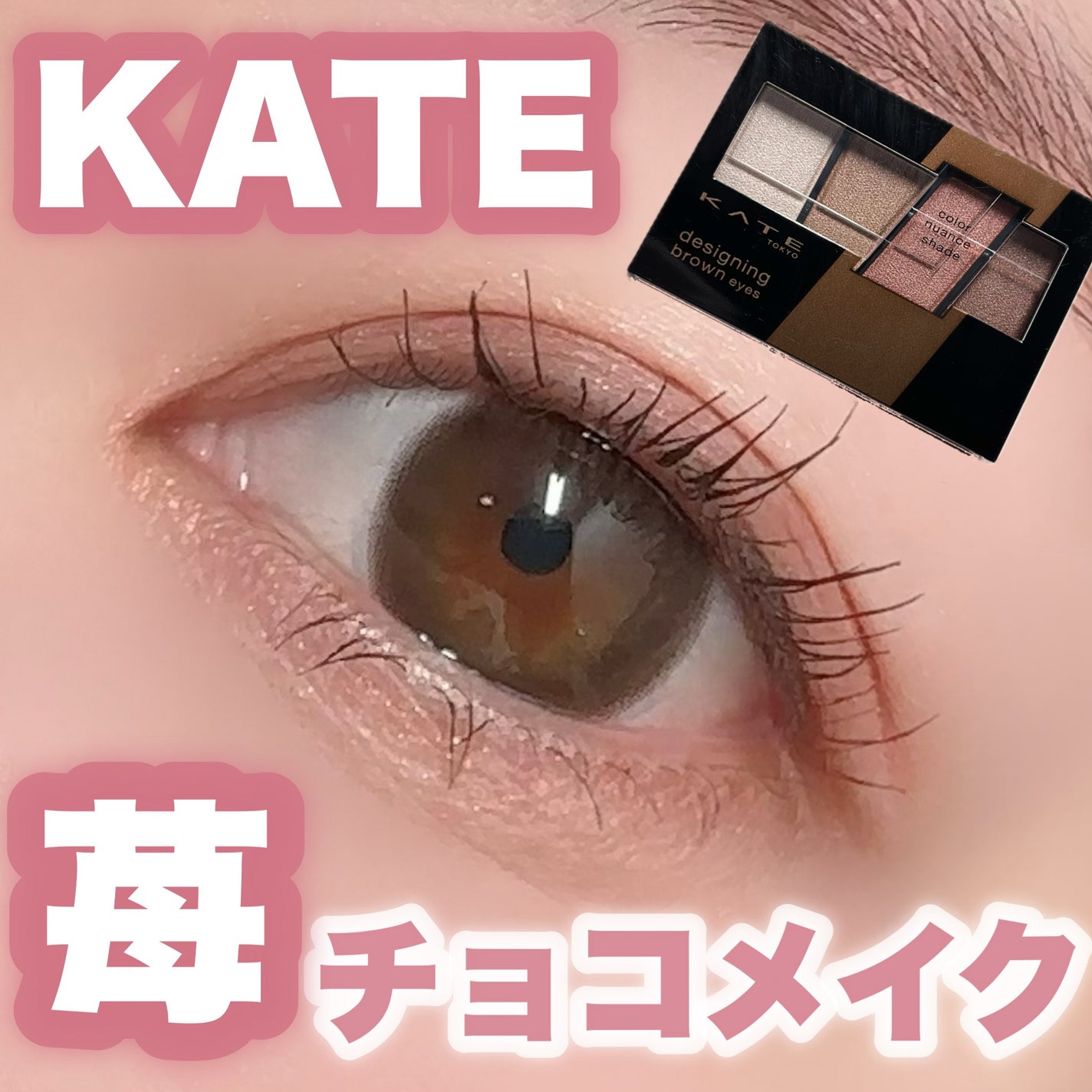 デザイニングブラウンアイズ/KATE/アイシャドウパレットを使ったクチコミ(1枚目)