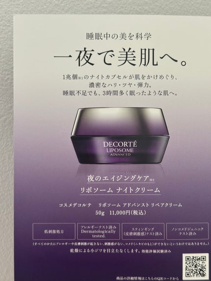 リポソーム アドバンスト リペアクリーム/DECORTÉ/フェイスクリームを使ったクチコミ(4枚目)