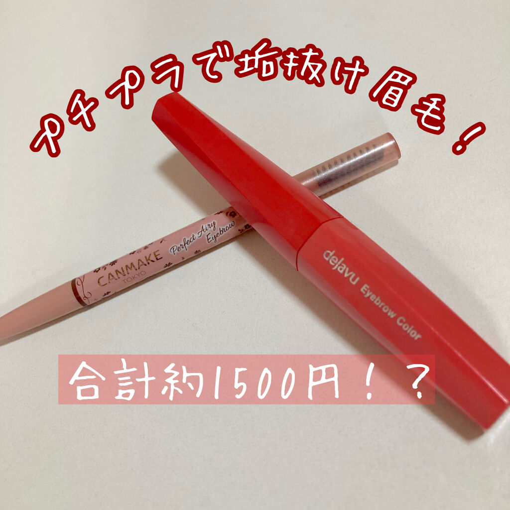 フィルム眉カラー/デジャヴュ/眉マスカラを使ったクチコミ（1枚目）