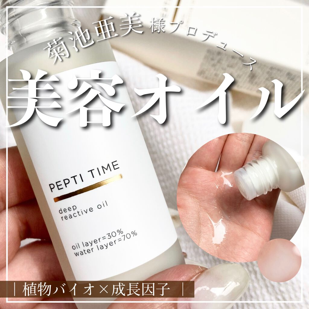 ディープリアクティブオイル/Pepti Time/フェイスオイルを使ったクチコミ(1枚目)