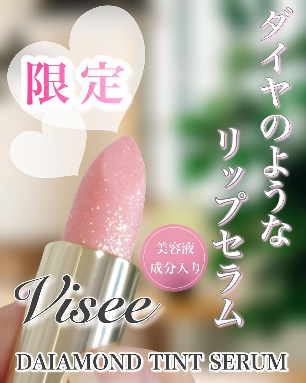 リシェ ダイヤモンド ティント セラム/Visée/リップケアを使ったクチコミ(1枚目)