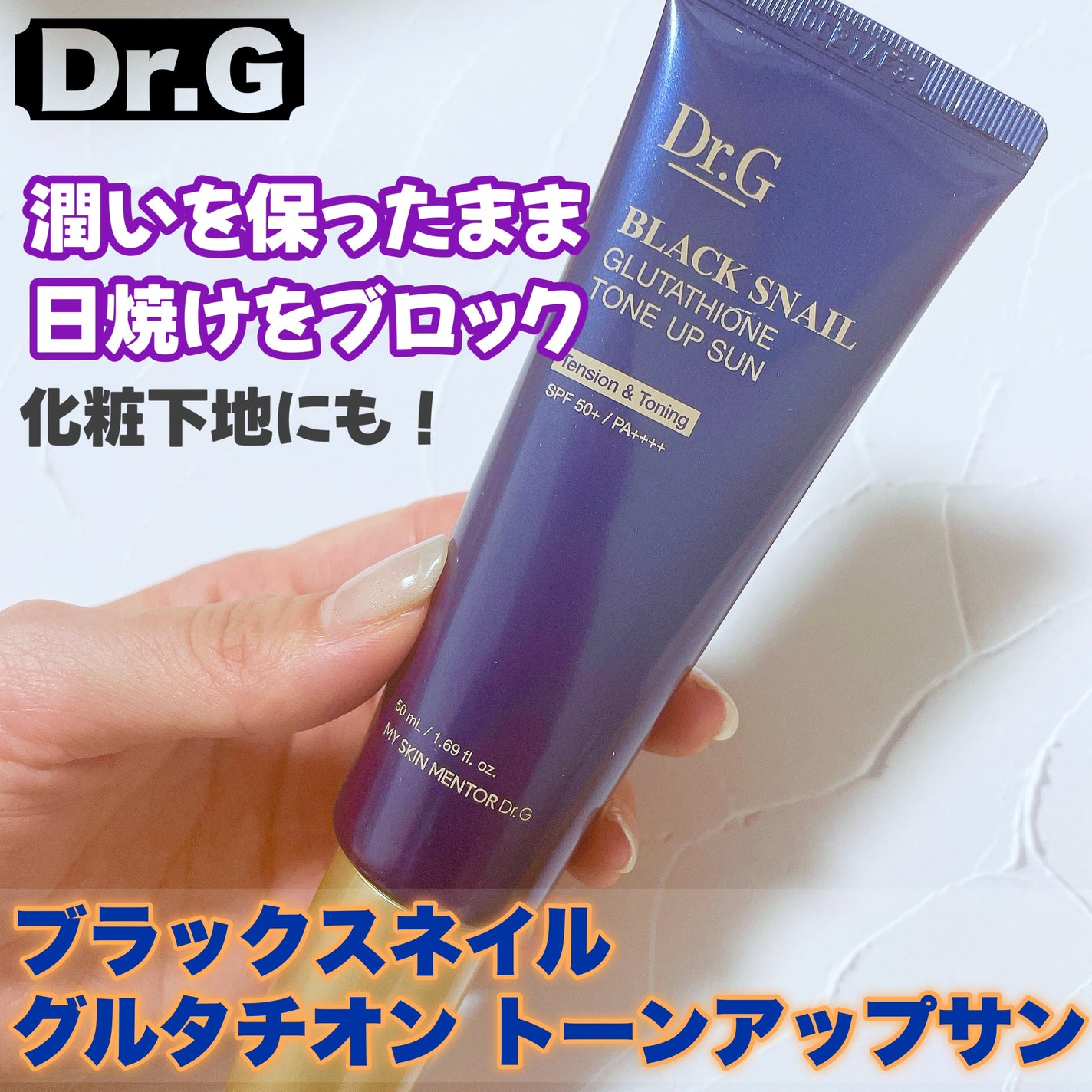 ブラックスネイルグルタチオントーンアップサン/Dr.G/日焼け止めクリームを使ったクチコミ(1枚目)