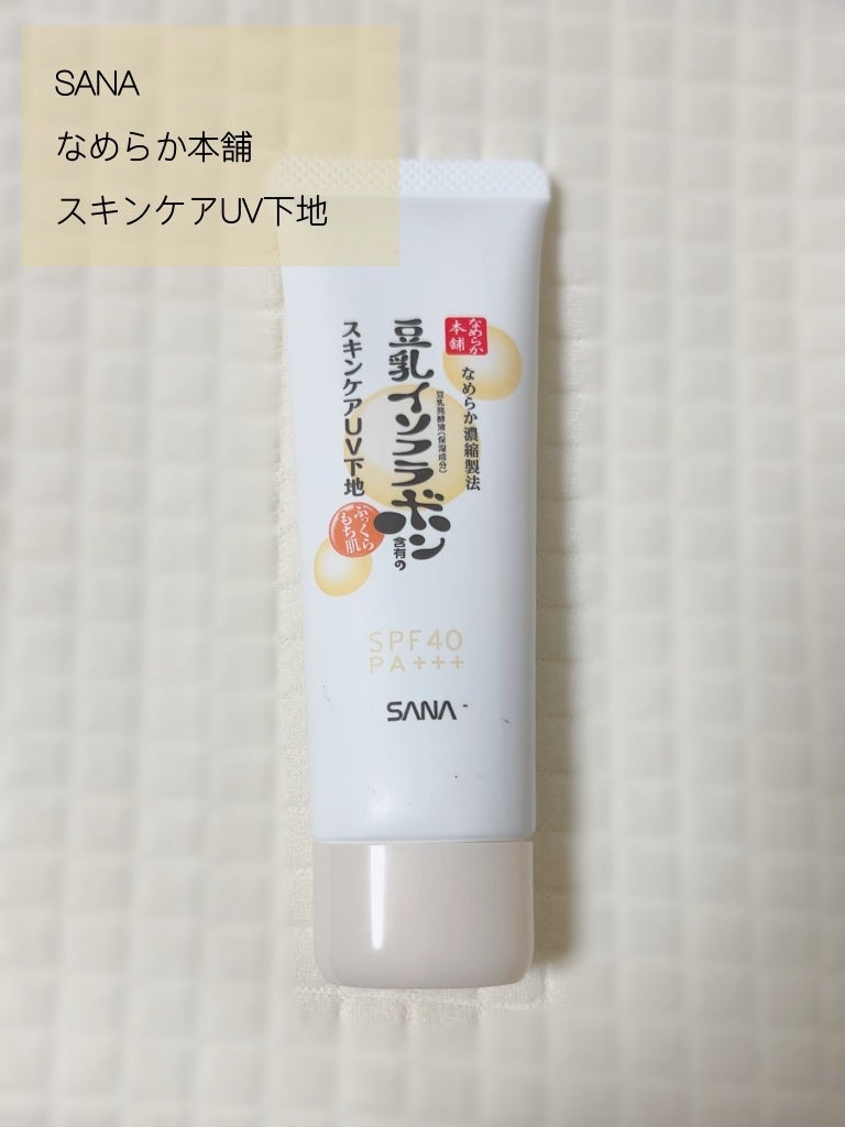 スキンケアUV下地/なめらか本舗/化粧下地を使ったクチコミ(1枚目)