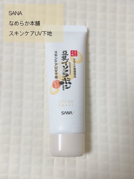 スキンケアUV下地/なめらか本舗/化粧下地を使ったクチコミ(1枚目)