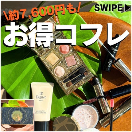 エレガンス コフレ パルボヌール/Elégance/メイクアップキットを使ったクチコミ(1枚目)