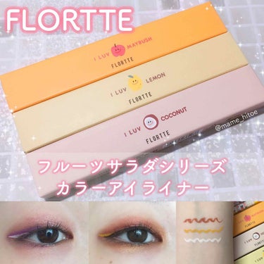 サラダdeフルーツカラーリキッドアイライナーWP 05 ココナッツ/FLORTTE/リキッドアイライナーを使ったクチコミ（1枚目）