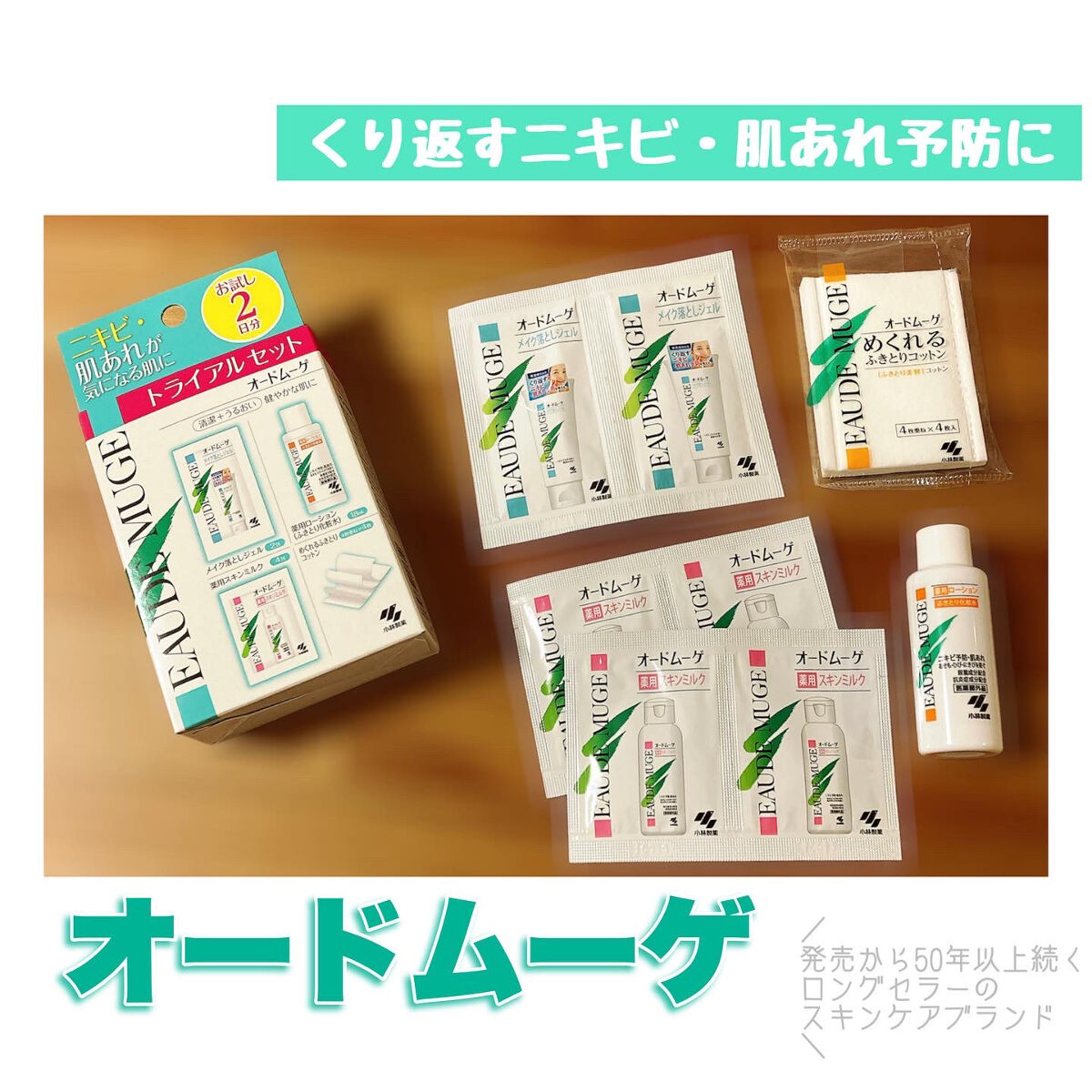 オードムーゲ トライアルセット/オードムーゲ/トライアルキットを使ったクチコミ（1枚目）