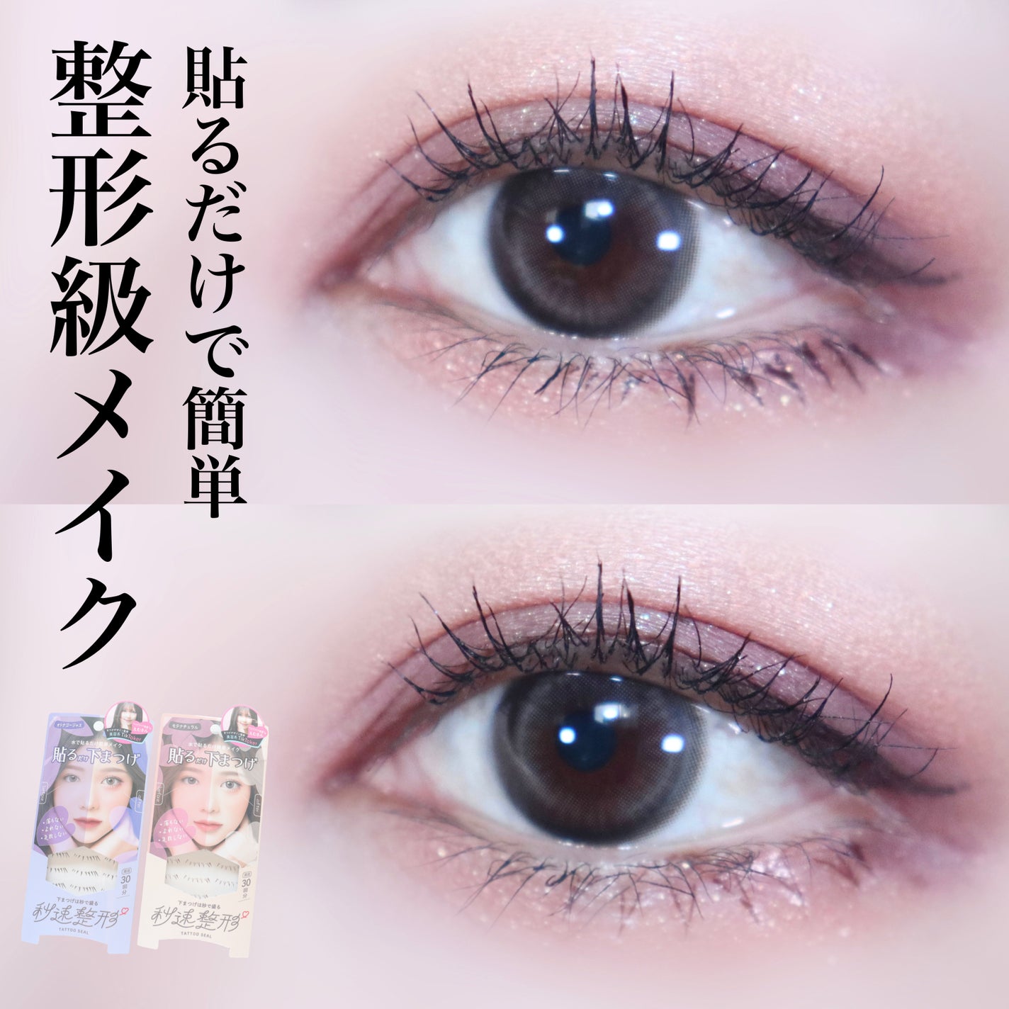 貼るだけ下まつげシール モテナチュラル/秒速整形/つけまつげを使ったクチコミ(1枚目)