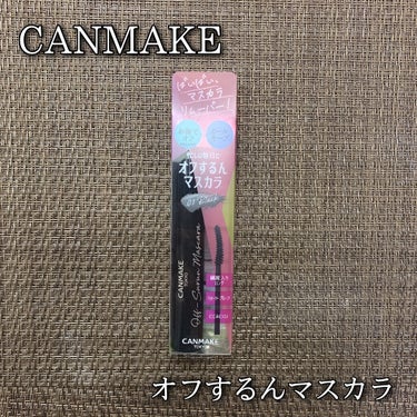 CANMAKE
オフするんマスカラ 01ブラック / 税込748円

お湯オフなのにしっかりカールキープできるフィルムタイプマスカラ✨

お湯落ち性に優れるフィルム形成成分を多めに配合💛
硬い皮膜がまつ毛を上向きに固定し、柔軟な皮膜がまばたきの動きに耐えることで上がったまつ毛をしっかりキープしてくれます☺！

緩やかなカーブで小ぶりなブラシがとても塗りやすい◎✨
ブラックのみを購入♥️
めっちゃカールキープ力あってパキパキまつ毛なのにお湯で簡単にするんと落ちるところが私好みすぎて…🥺💓

だまだまにならずキレイなセパレートロングに仕上げてくれるのでこれはリピする！
ブラウンも買わなくちゃ♡♡

#キャンメイク
#オフするんマスカラ
#お湯落ちマスカラ
#本音レビュー の画像 その0