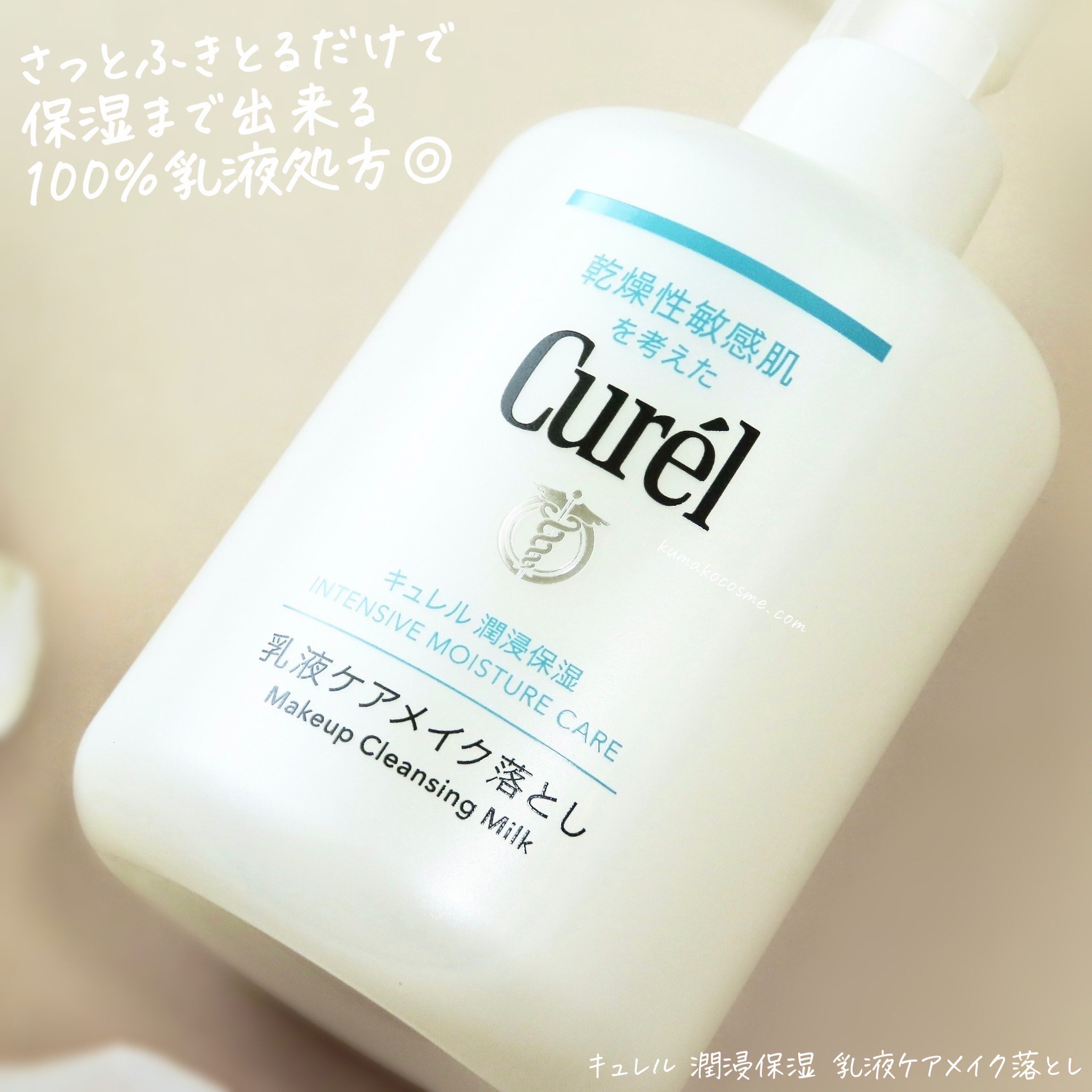 キュレル 潤浸保湿 乳液ケアメイク落とし/キュレル/ミルククレンジングを使ったクチコミ（2枚目）