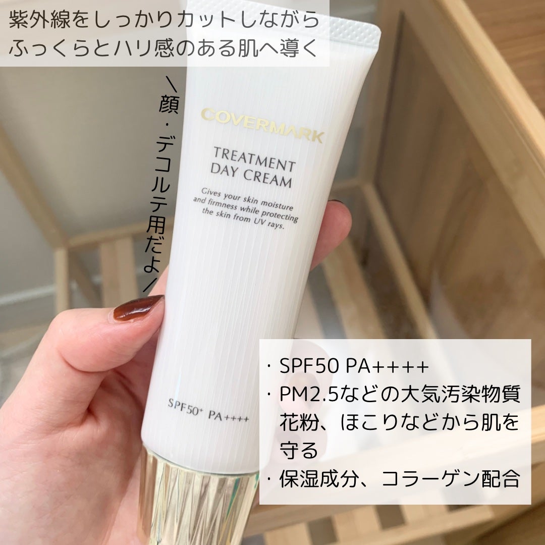 トリートメント デイ クリーム/COVERMARK/日焼け止めクリームを使ったクチコミ(2枚目)