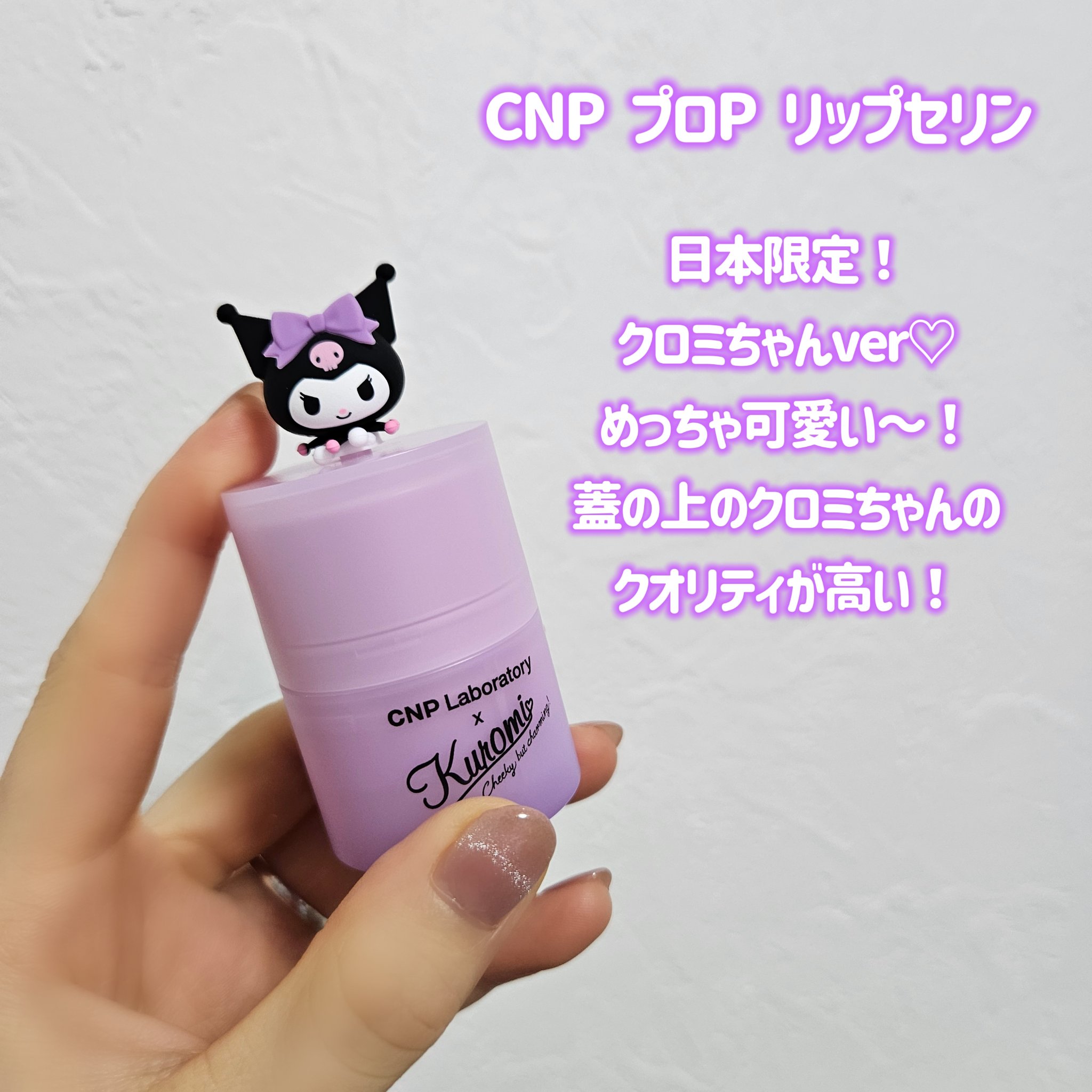 プロポリス リップセリン クロミ(限定パッケージ)/CNP Laboratory/リップバームを使ったクチコミ（2枚目）