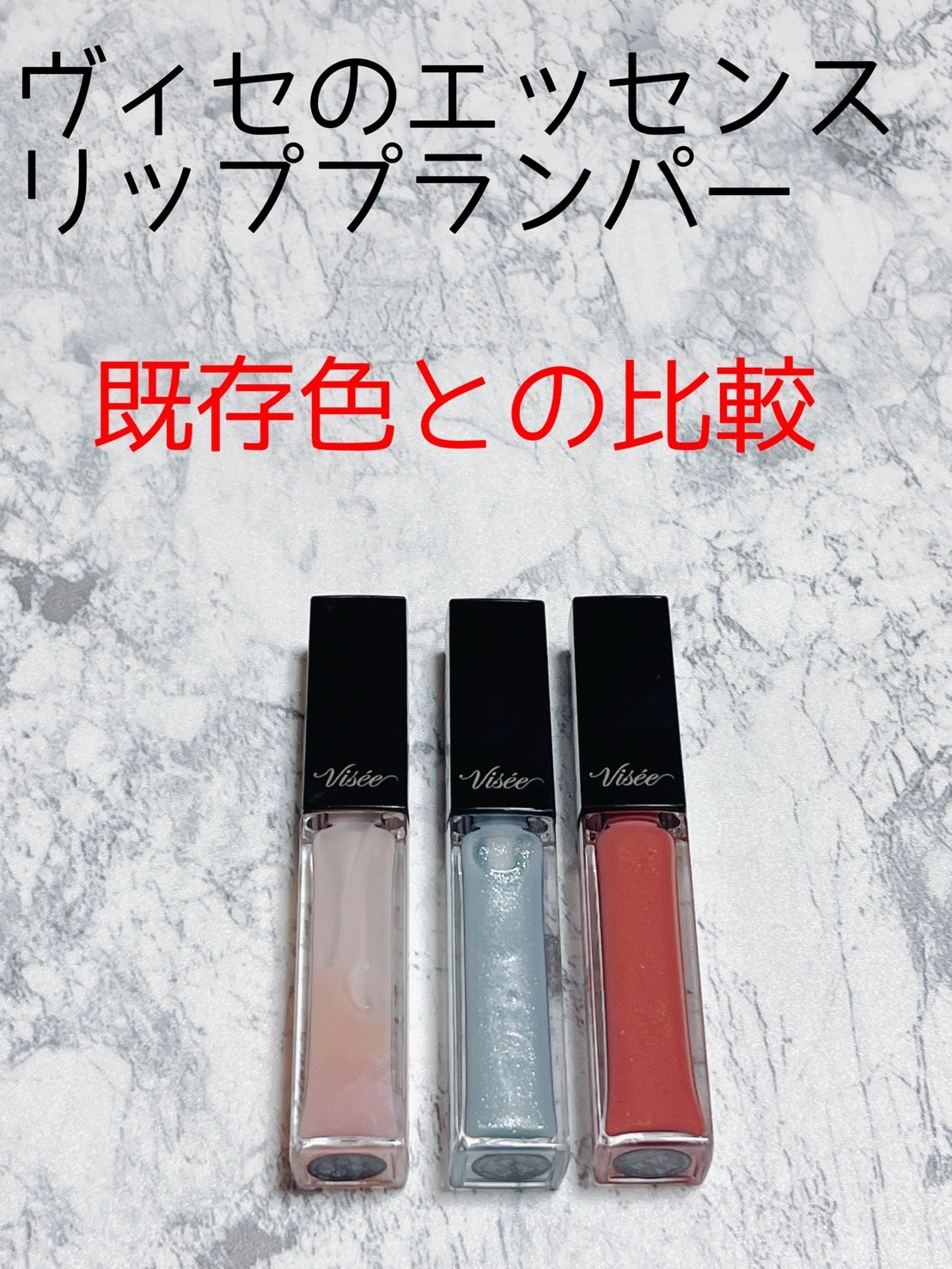 エッセンス リッププランパー/Visée/リッププランパーを使ったクチコミ（1枚目）