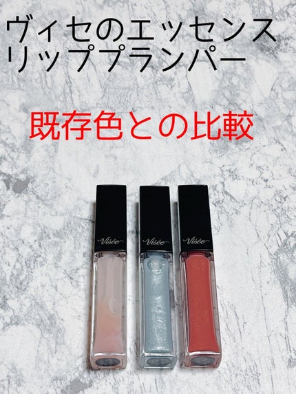 エッセンス リッププランパー/Visée/リッププランパーを使ったクチコミ(1枚目)