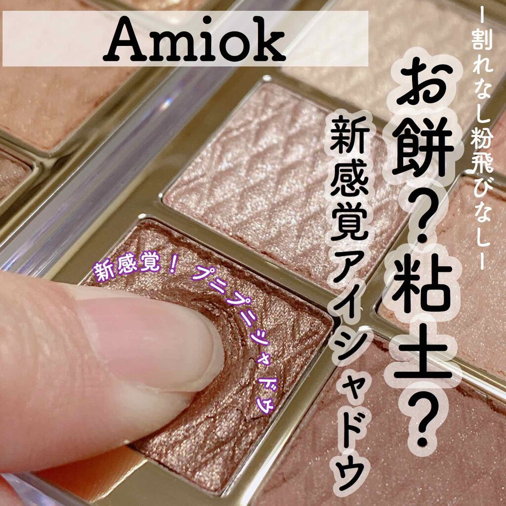 ソフトクレイビームアイシャドウパレット/AMIOK/ジェル・クリームアイシャドウを使ったクチコミ（1枚目）