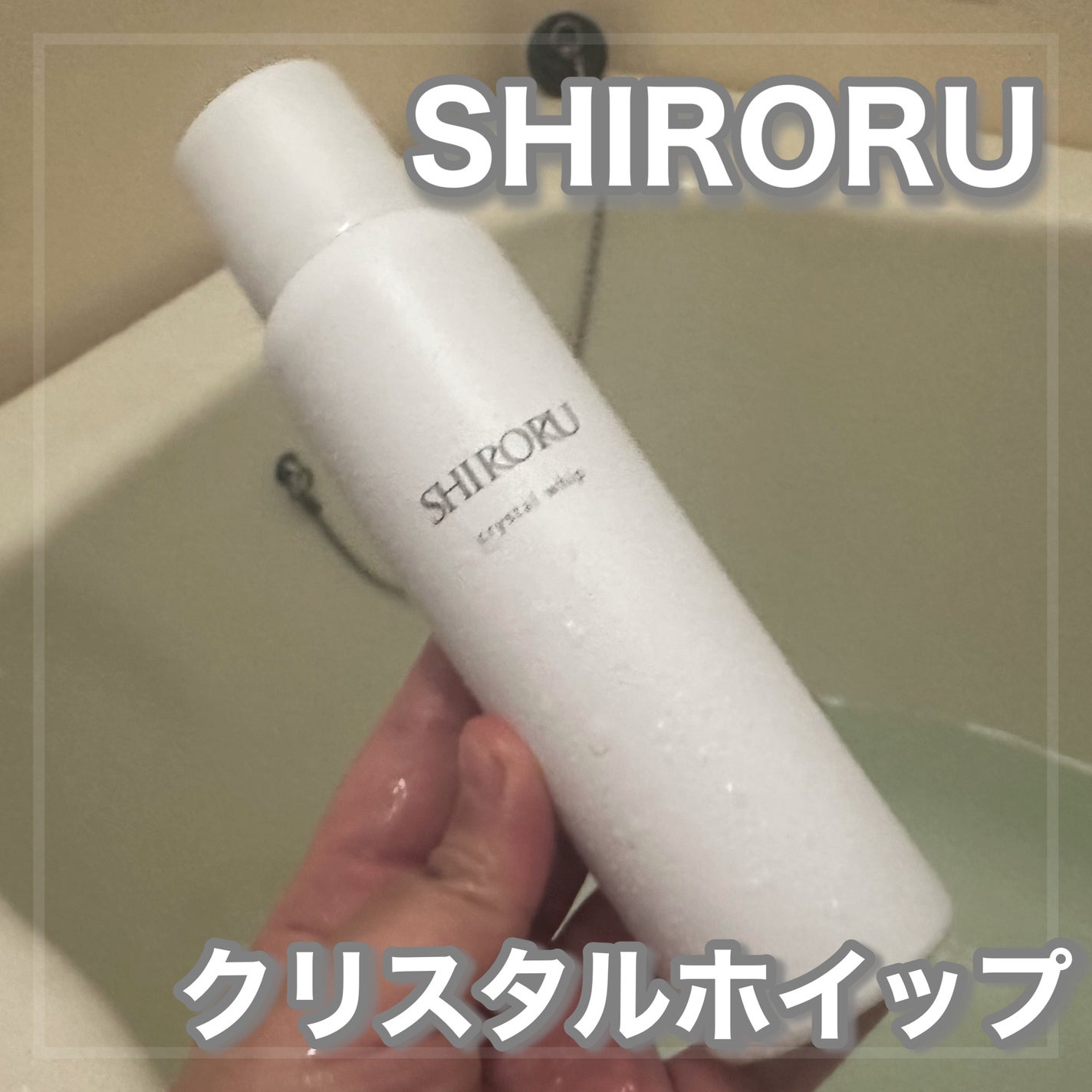 クリスタルホイップ/SHIRORU/泡洗顔を使ったクチコミ(1枚目)