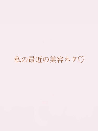 こんばんは🌙
今回は「私の最近のプチ美容ネタ」を
ご紹介します♡♡

①「クリアターン　HAエッセンスマスクaヒアルロン酸」を使い始めました！！
30枚入りでお手頃な値段で購入できるので、
とてもおすす