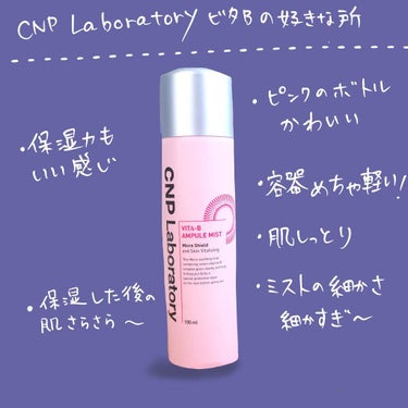 ビタBアンプルミスト/CNP Laboratory/ミスト状化粧水を使ったクチコミ（8枚目）