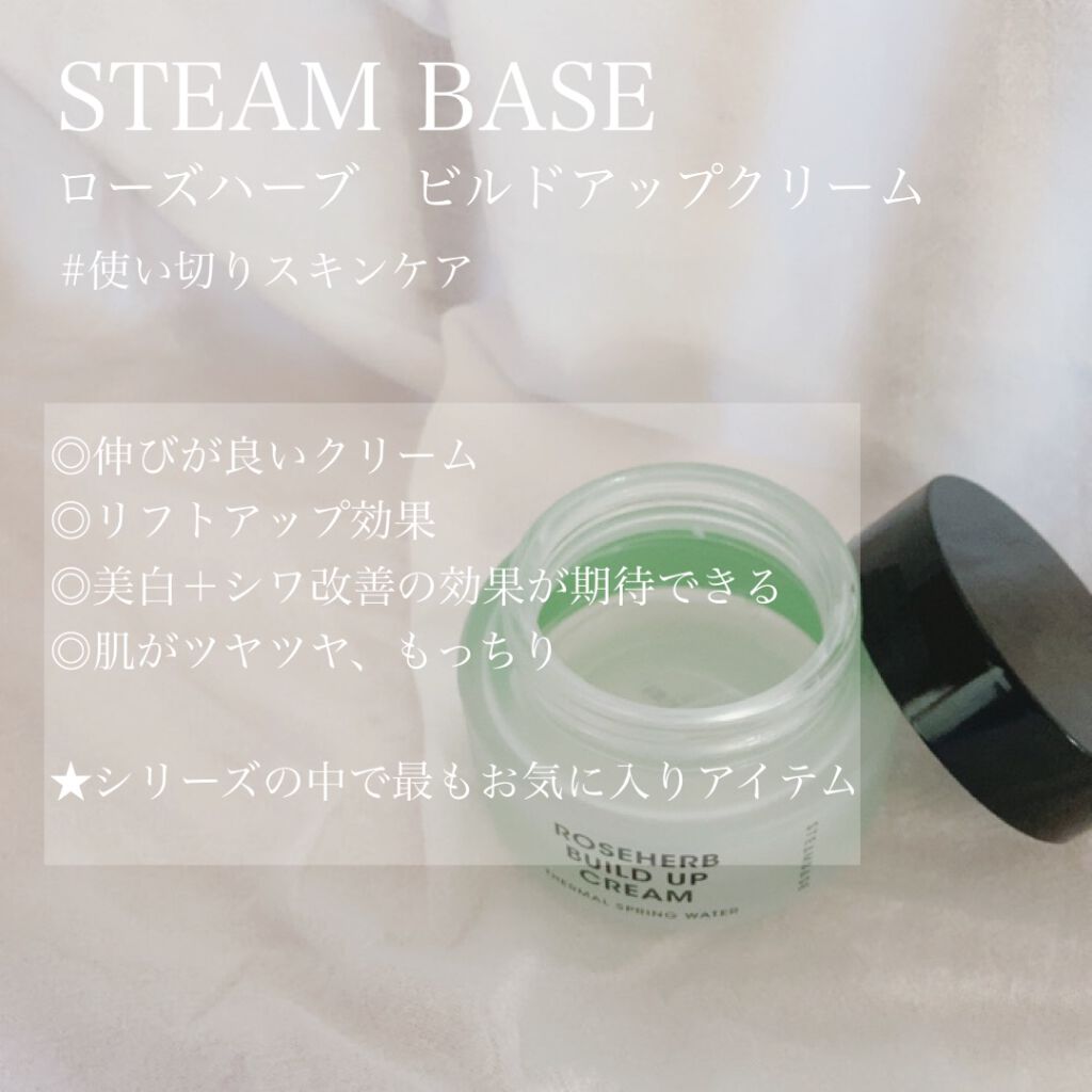 ローズハーブビルドアップクリーム/STEAMBASE/フェイスクリームを使ったクチコミ（1枚目）