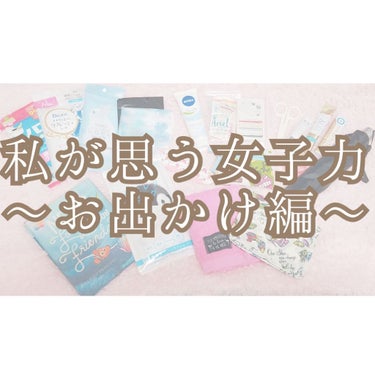 女子力…👧💗👑
それはかつてモテるものだけに言い渡されてきた
伝説の言葉…。褒め言葉…。
可愛い者の称号。モテる者の称号。

私は思った。
ブスでも女子力を心がけたら褒められるんじゃないか。
女の子とし