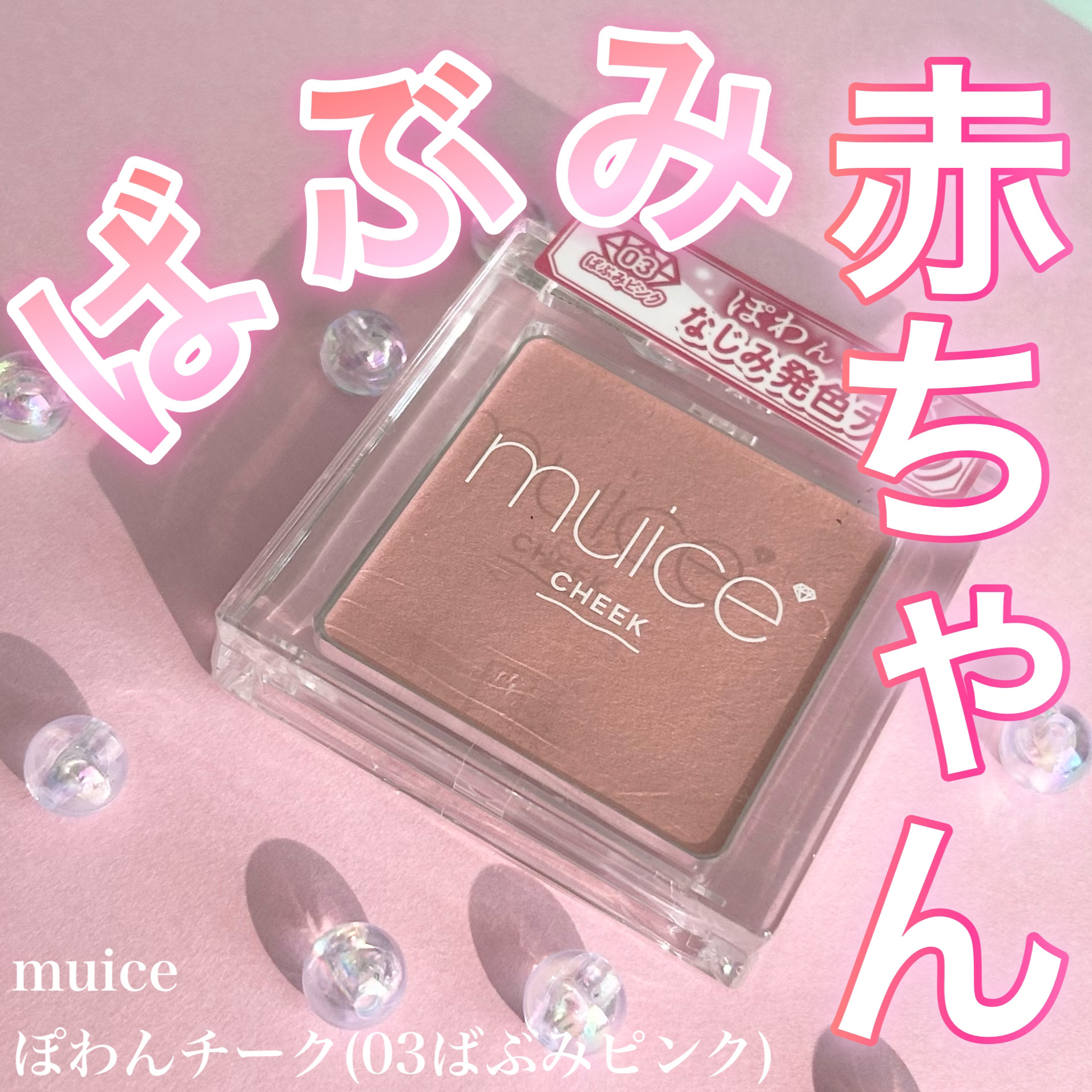 ぽわんチーク/muice/パウダーチークを使ったクチコミ（1枚目）