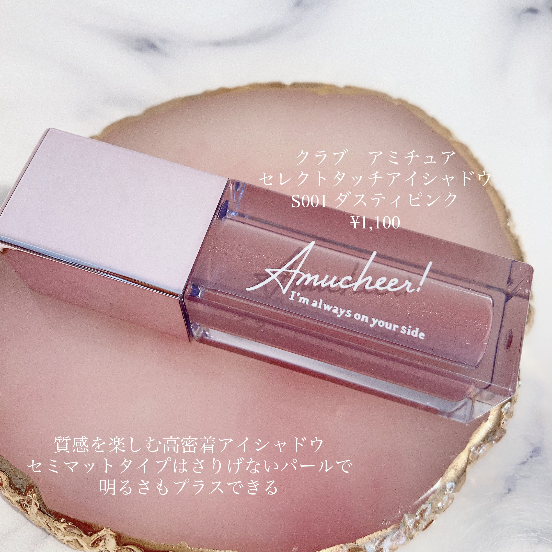 アミュチア セレクトタッチアイシャドウ/クラブ/リキッドアイシャドウを使ったクチコミ（1枚目）