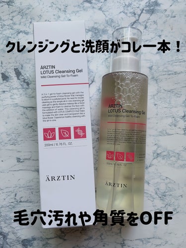 エルツティン ロータスクレンジングジェルのクチコミ「ARZTIN LOTUS Cleansing Gel
エルツティン　ロータスクレンジングジェル.....」（1枚目）