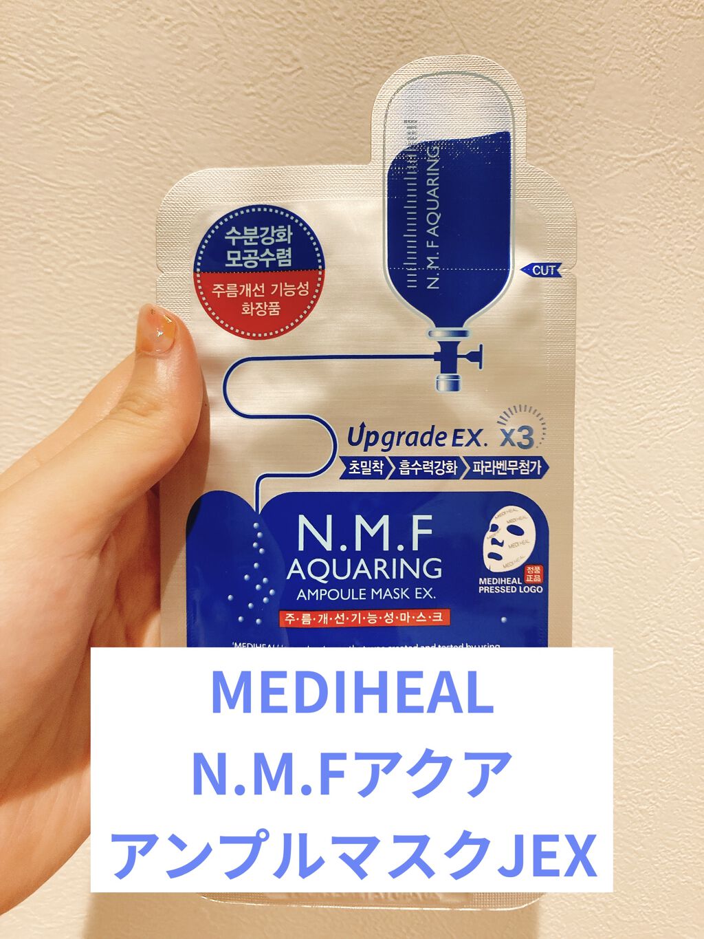 N.M.FアクアアンプルマスクJEX/MEDIHEAL/シートマスク・パックを使ったクチコミ（1枚目）