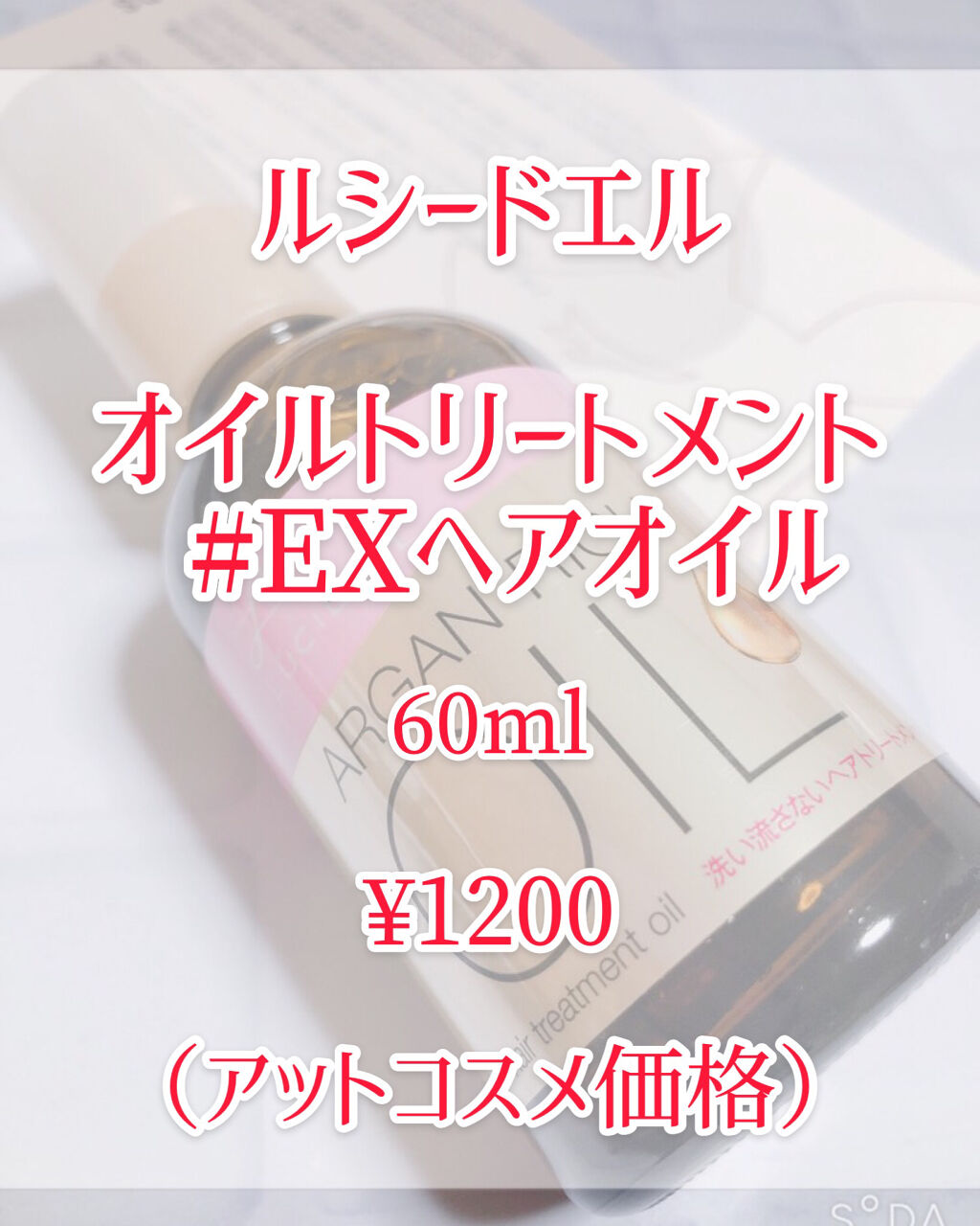 オイルトリートメント #EXヘアオイル/ルシードエル/ヘアオイルを使ったクチコミ（2枚目）