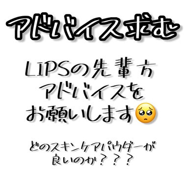 美桜 on LIPS 「【皆さんに質問！アドバイス求む！】〜スキンケアパウダー〜皆さん..」（1枚目）