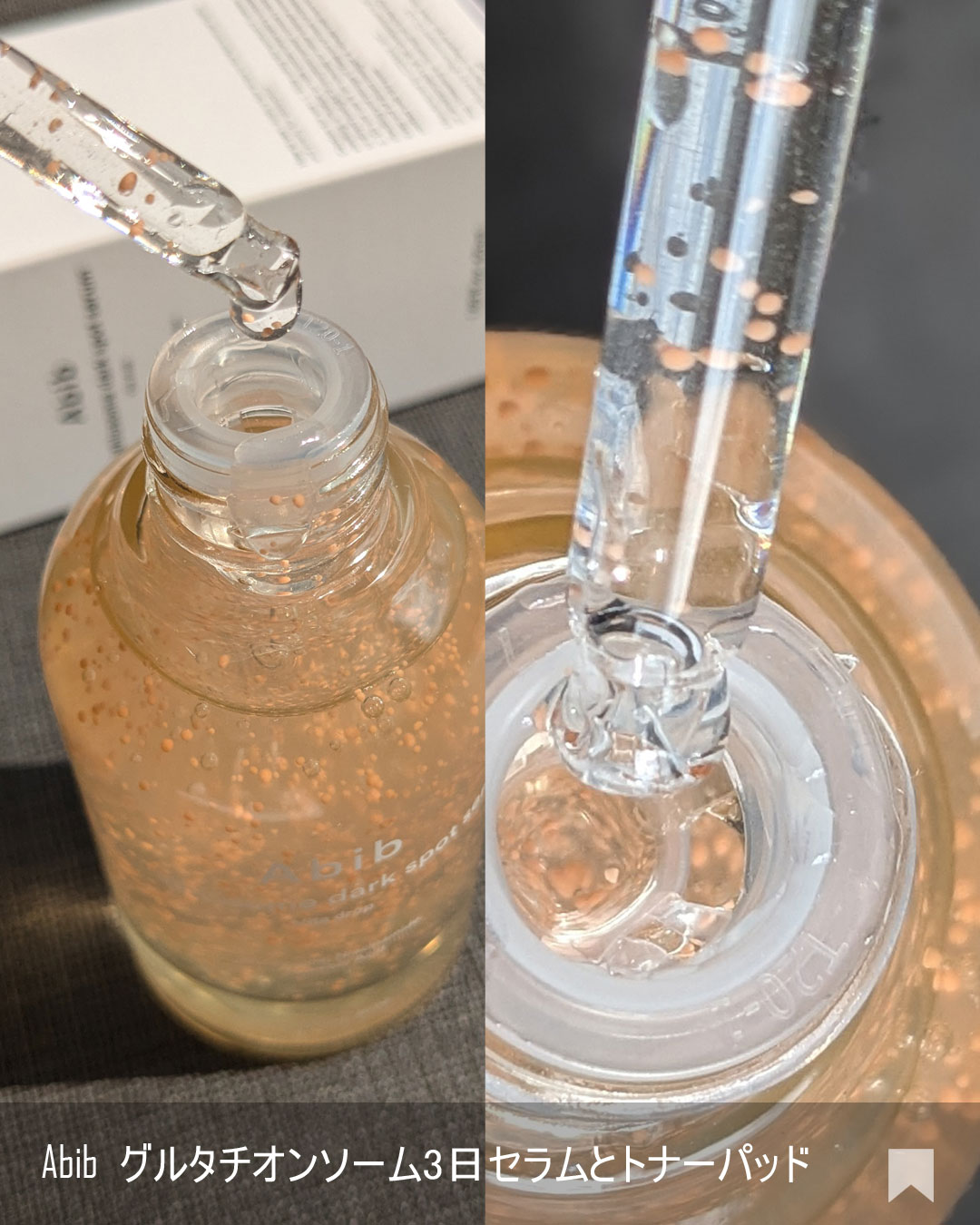 アビブ　グルタチオンソームダークスポットセラムビタドロップ/Abib /美容液を使ったクチコミ（3枚目）