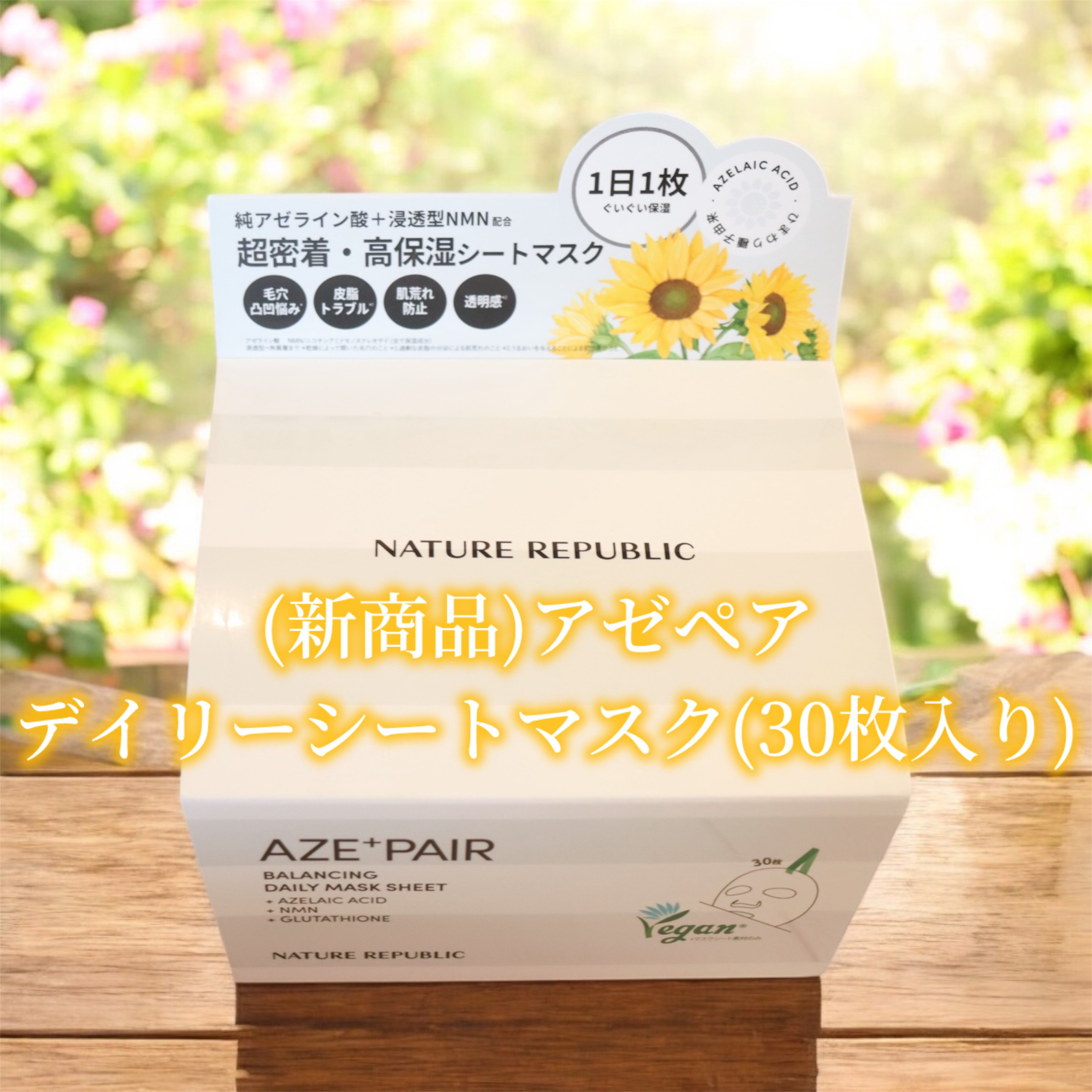 アゼペア デイリーシートマスク/ネイチャーリパブリック/シートマスク・パックを使ったクチコミ（2枚目）