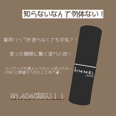 


◾︎ RIMMEL マシュマロルックリップスティック

(私が持ってるのは027で上品なヌーディー色です♡もっと買いたいのにお金がない！！！！)


本当に本当にいいです ！
なんで有名にならない