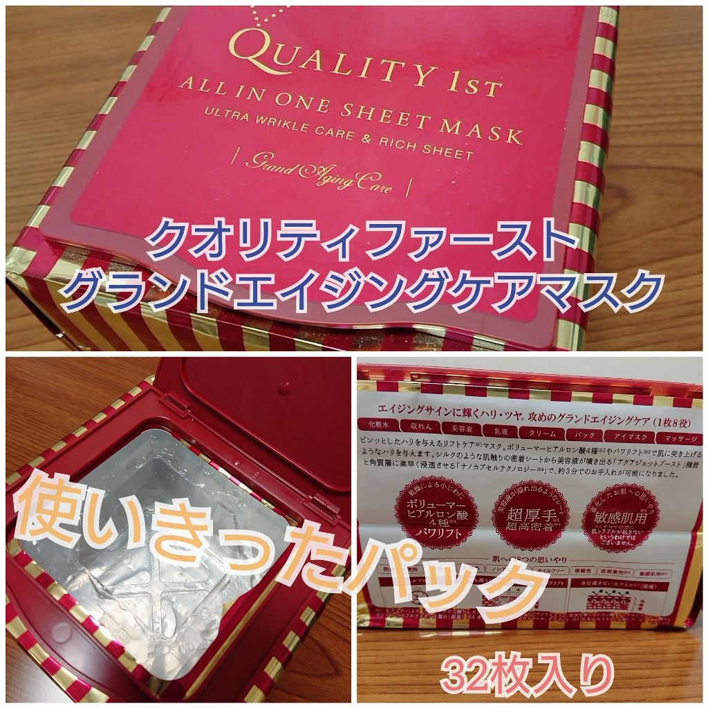 オールインワンシートマスク グランエイジングケア BOX/クオリティファースト/シートマスク・パックを使ったクチコミ（1枚目）